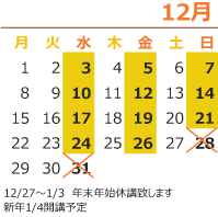 来月の開講日