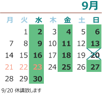 来月の開講日